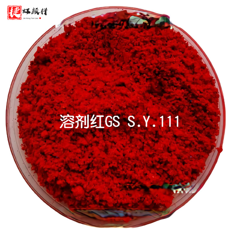 [原装正品支持包邮]国产溶剂染料 溶剂红GS 111#红 塑胶行业用
