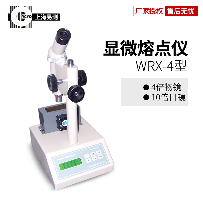 上海易測WRX-4顯微熔點儀兩用熔點儀實驗室熔點測試儀熔點分析儀