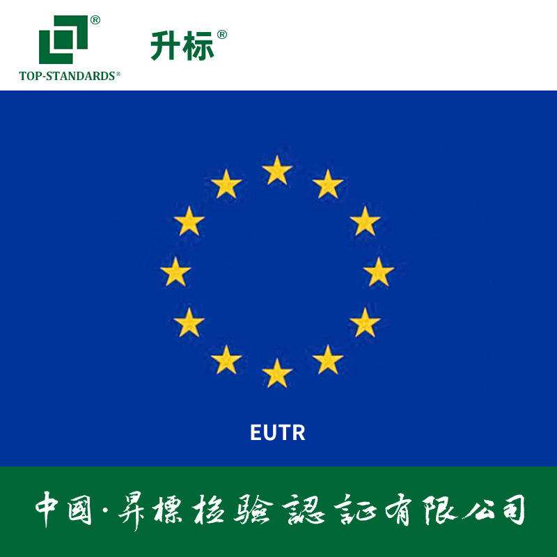 升标 欧盟木材法案 EUTR咨询培训 木材贸易实施尽职调查申请注册|ru