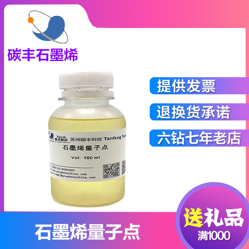 实验室制备15nm石墨烯量子点 20mg/ml 10ml装 科研实验用