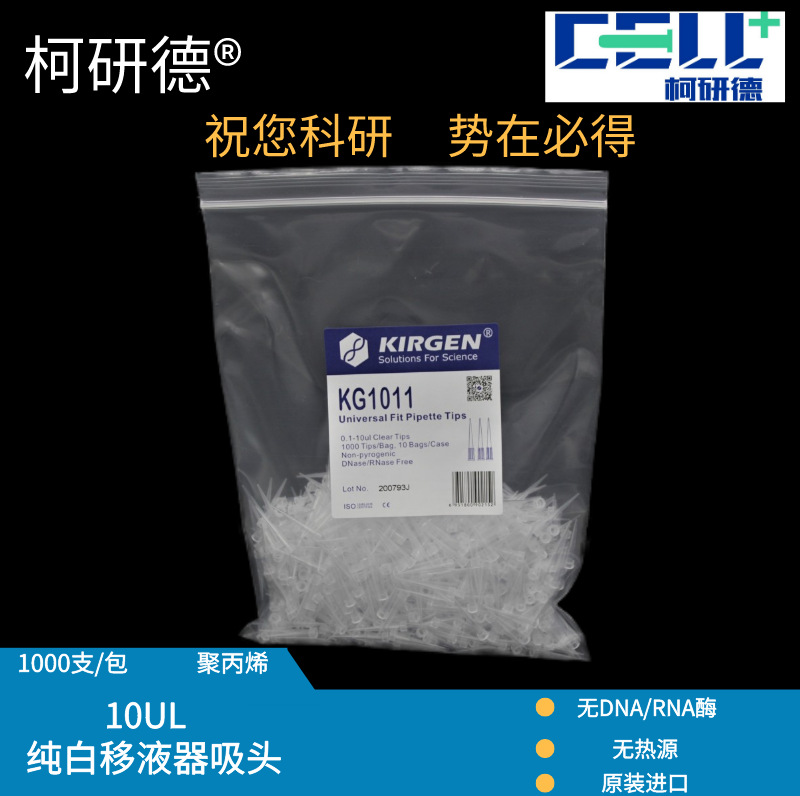 科进KIRGEN10UL吸头无酶无热源透明带刻度10ul移液器吸头