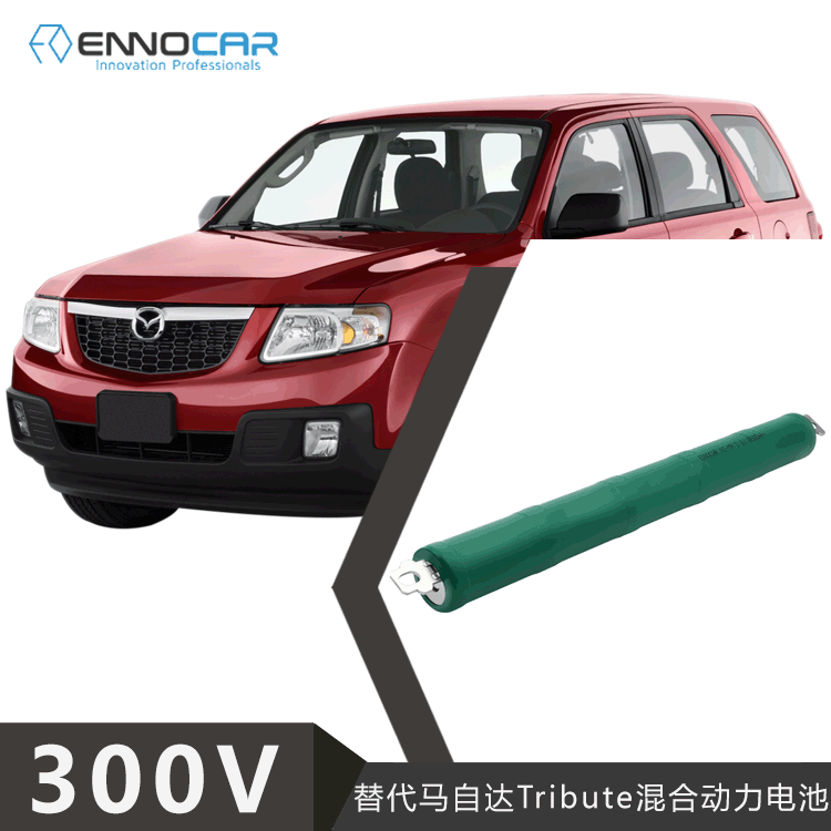 适用于2012~2017款马自达Tribute汽车动力电池组300V长续航