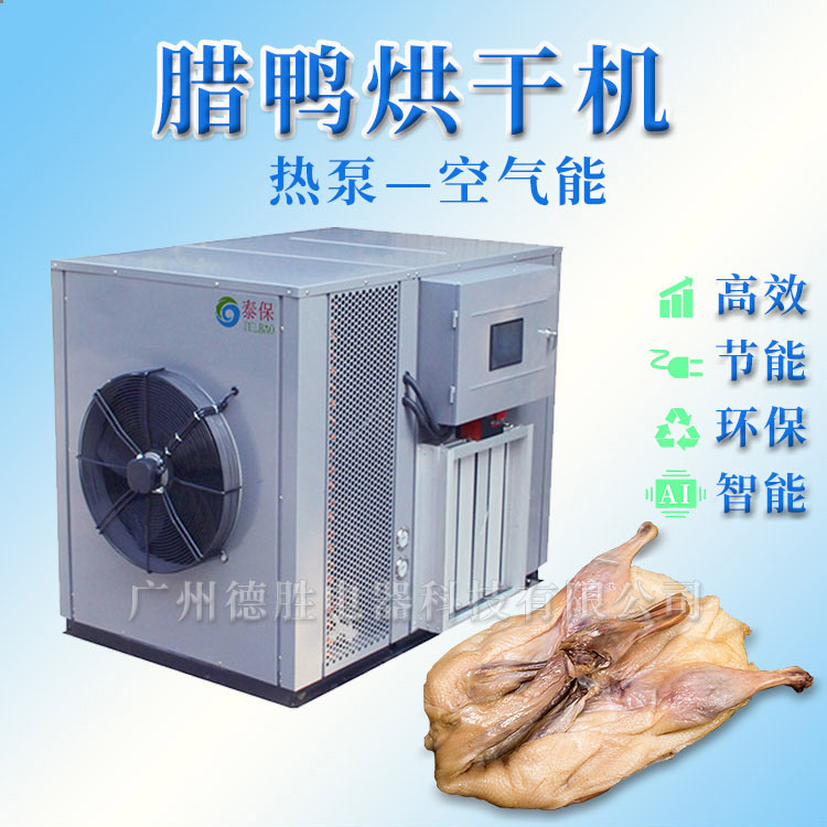 腊鸭烘干机空气能鸭肉烘干箱厂家肉制品烘干房厂家直供腊鸭烘干房