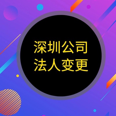 深圳公司注册 深圳工商变更 公司法人变更流程及所需资料|ru