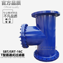 SBT/SRT水泵壓縮機液體導熱油鑄鋼法蘭管道直通式T型過濾器除污器