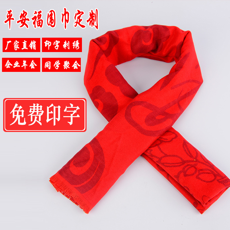 中国红大红色围巾定 制LOGO刺绣印字平安福字年会仿羊绒围巾