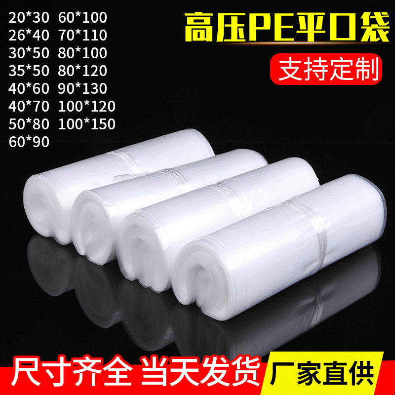 厂家供应 PE高压平口袋 双面10丝加厚平口袋 高压袋塑料袋批发