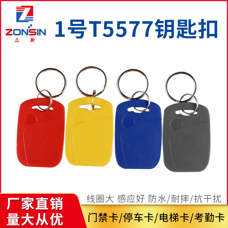 1号id复制卡T5577拷贝卡门禁id反复擦写钥匙扣小区物业管理卡加密