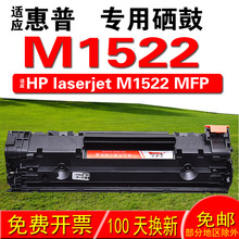 适用惠普HP LaserJet M1522 MFP M1522n M1522nf硒鼓 墨盒 晒鼓