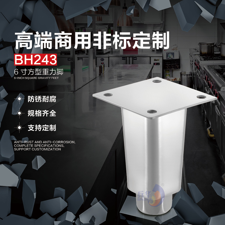 BH243  6寸方型重力脚