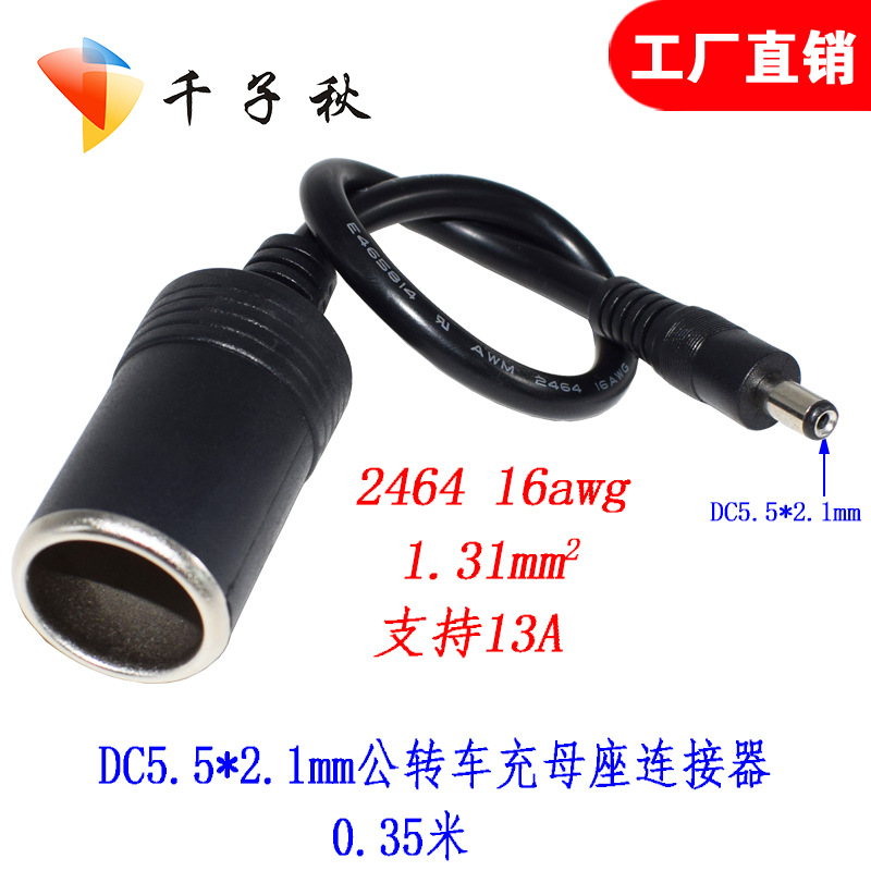 源头工厂 dc头转车载点烟器母座点烟器母头转DC5.5*2.1mm公头加粗