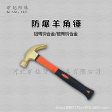 厂家直销防爆工具铝青铜铍青铜羊角锤 防爆工具 旷越防爆质量保障