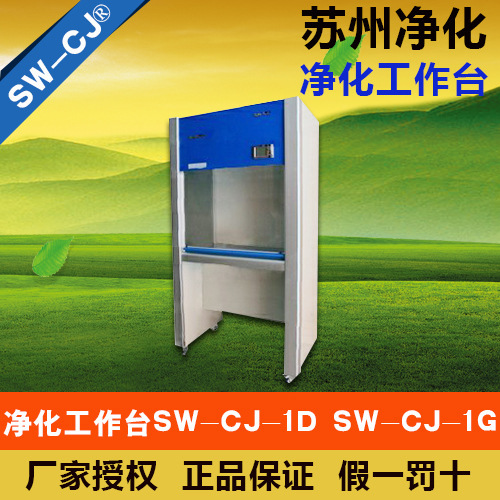苏州净化 SW-CJ-1D 单人单面（垂直送风）净化工作台