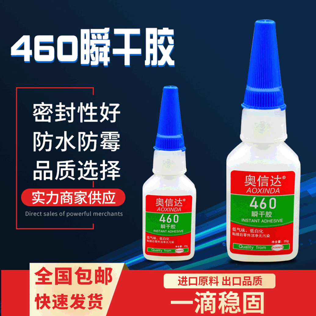奥信达瞬干胶460胶水低气味强力快干胶无白化陶瓷玻璃瞬间胶批发