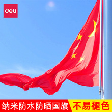 得力国旗3223纳米型12345号标准中国国旗五星红旗装饰品国庆