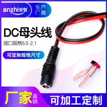 dc母头线红黑直流电源线 LED灯带连接线 监控电源母头线5.5 2.1mm