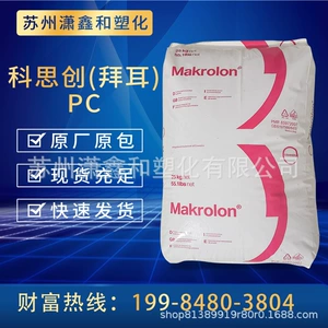 Shanghai Covestro Bayer PC2805 прозрачные частицы, ударопрочный и термически стабильный материал для литья под давлением автомобильных деталей