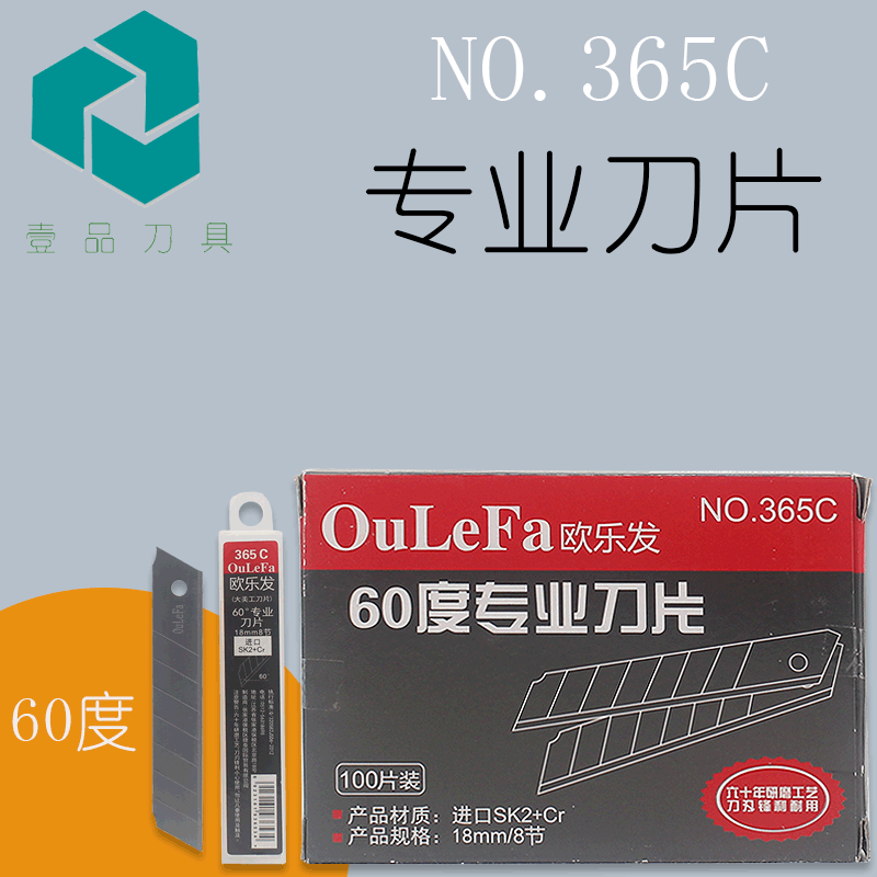 欧乐发365C刀片60度美工刀替换刀片壁纸皮革开箱18MM工具刀刀片