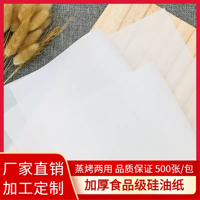 食品级双面硅油纸烤鱼烤肉烘焙纸硅油纸厂家供应可选择尺寸