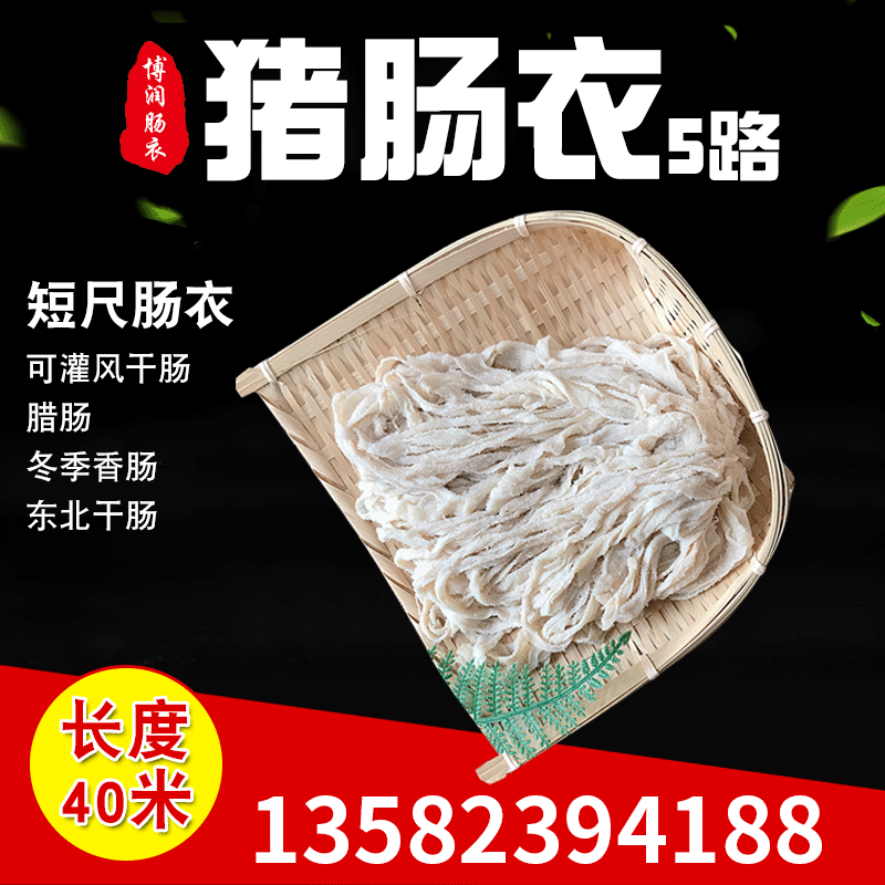 五路短尺肠衣，灌制细干肠