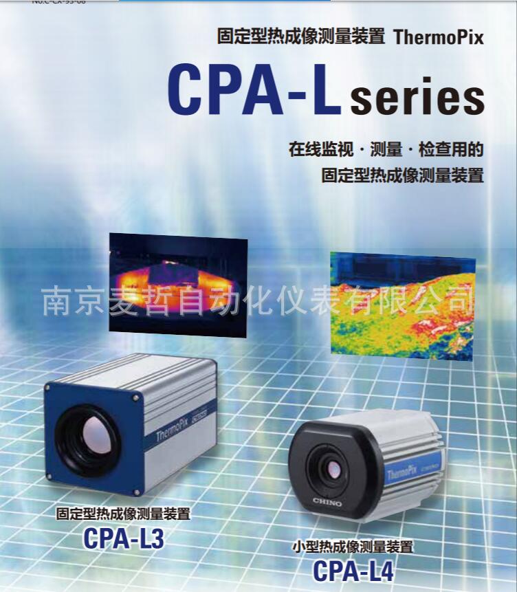 日本千野chino固定型热成像测量装置 CPA-L series