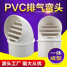 PVC风帽外墙出风口防雨帽防风罩油烟机透气帽塑料排风口通风弯头