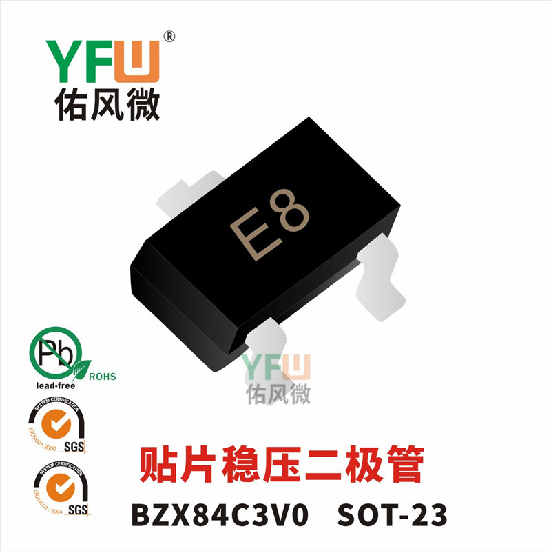 贴片稳压二极管BZX84C3V0 SOT-23封装印字E8 YFW/佑风微品牌