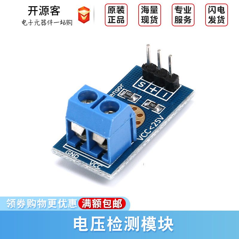 电压检测模块 Voltage Sensor 电压传感器模块 电子积木 
