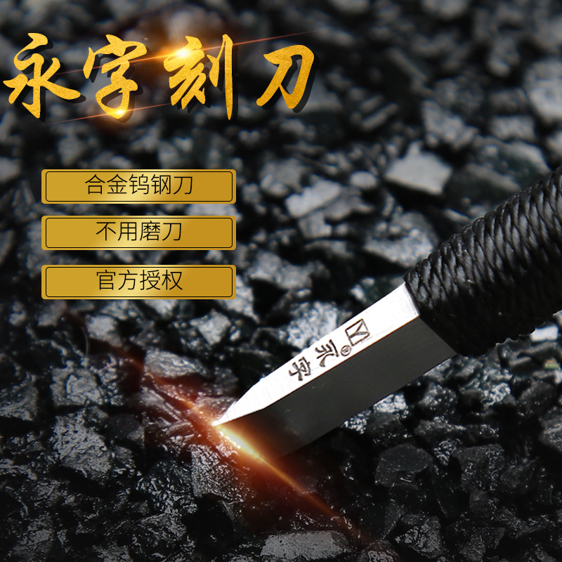 永字牌石刻刀大量批发3mm5mm6.5mm8mm硬质合金篆刻刀雕刻石章刻刀