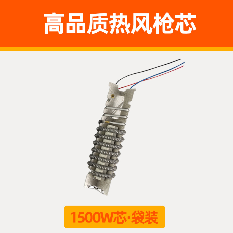 1500W Hot air gun core Three wire heating core Mica Air gun Heating core Thermostat Heating core Bagged