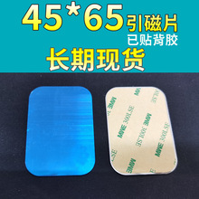 长方形45*65引磁片不锈铁生产厂家磁性手机支架磁吸贴片现货 背胶