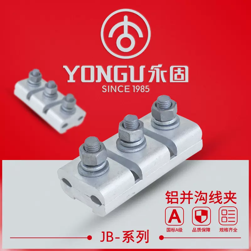 铝并沟线夹 JB-1-2-3-4-5-6 永固金具热镀锌接续绝缘跨径线夹