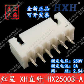 HXH25003红星连接器TJC3直针XH2.54-2A3A4A5A6A7A8A12A15A20A现货