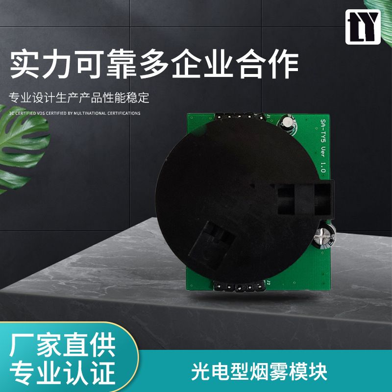 厂家供应 光电型烟雾模块 产品性能稳定 烟雾检测器模块