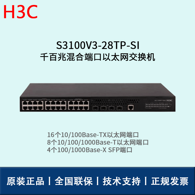 H3C交换机 S3100V3-28TP-SI 百兆二层接入交换机、以太网交换机
