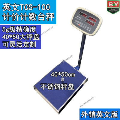 TCS-100kg全英文计价计数双功能台秤 商用5g级高精度外贸电子台秤|ru