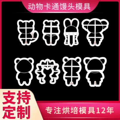 现货塑料烘焙工具创意儿童辅食卡通包套装森林动物系列馒头模具|ru