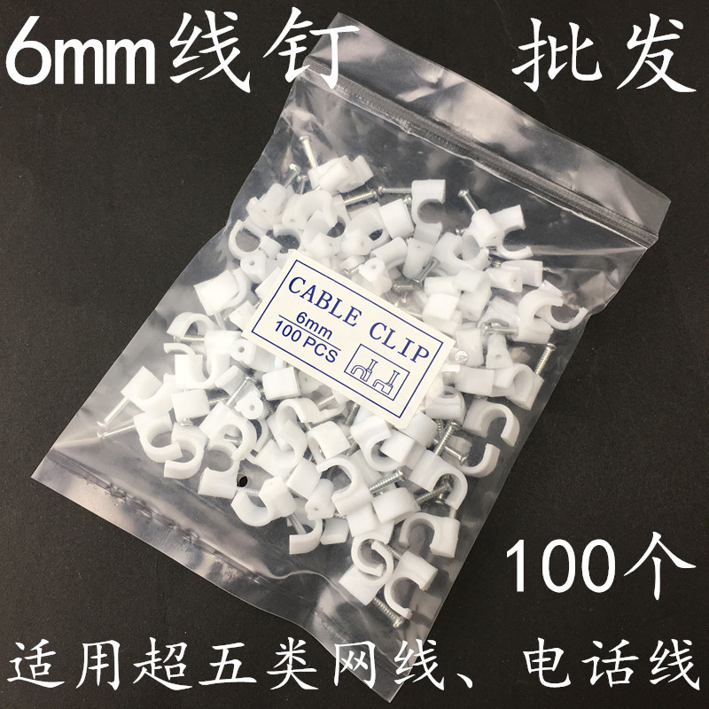 6mm线钉超五类网线墙钉网线线卡墙面固定网线电话线6MM墙钉100个