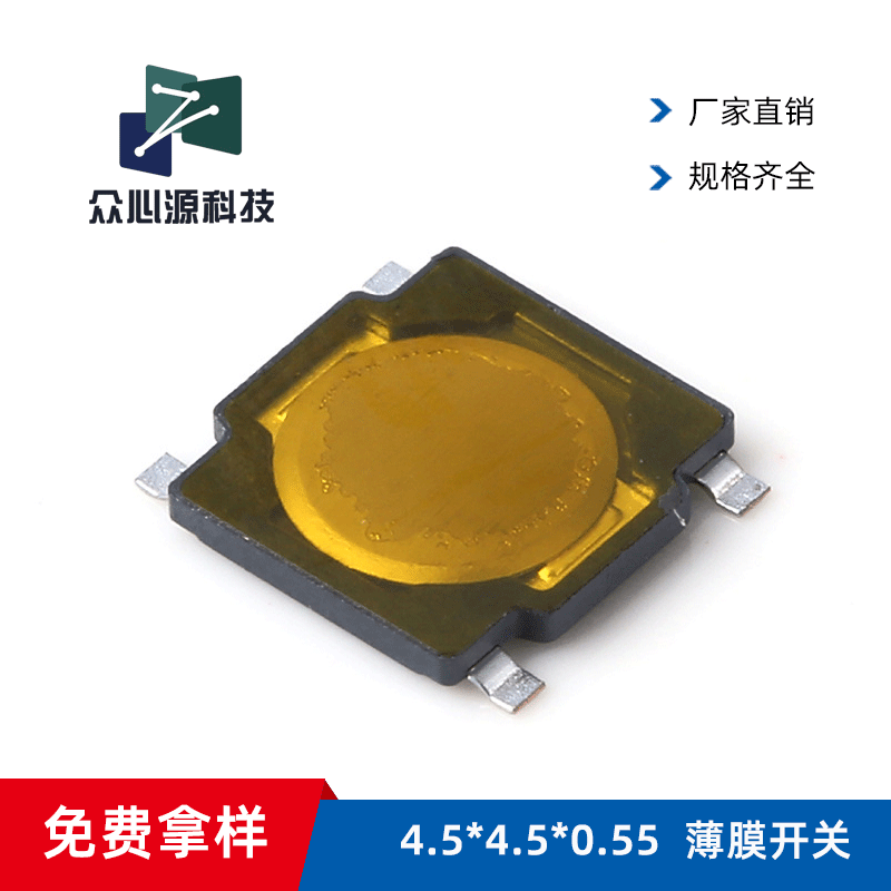 众心源|轻触开关4.5*4.5*0.55mm超薄型按键 4.5x4.5x0.55薄膜贴片