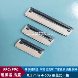 FFC/FPC连接器插座0.5mm间距4/6/8/10/20/30/40/50/60P翻盖式下接