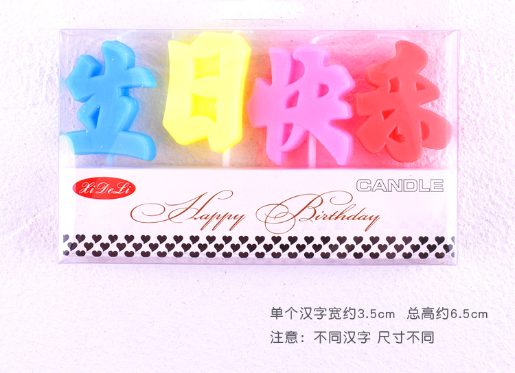 中文生日HP蜡烛_08.jpg