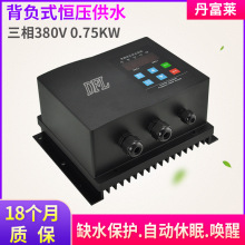 丹富莱0.75KW 380V三相恒压供水变频器 背负式恒压供水一体机