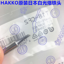 HAKKO 原装日本白光进口烙铁头T18-CF2烙铁咀 FX888D电焊台专用