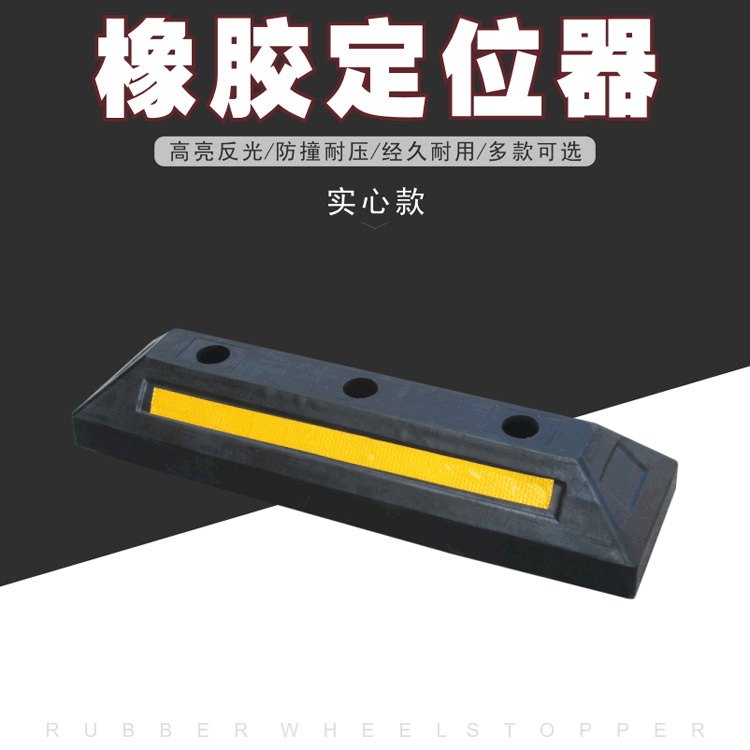厂家直销橡胶车位挡车器车轮止退器阻车器停车位防撞块