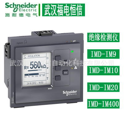 Schneider French Original Vigilohm IMD9 Изоляция IMD10 IMD20 Устройство мониторинга IMD400