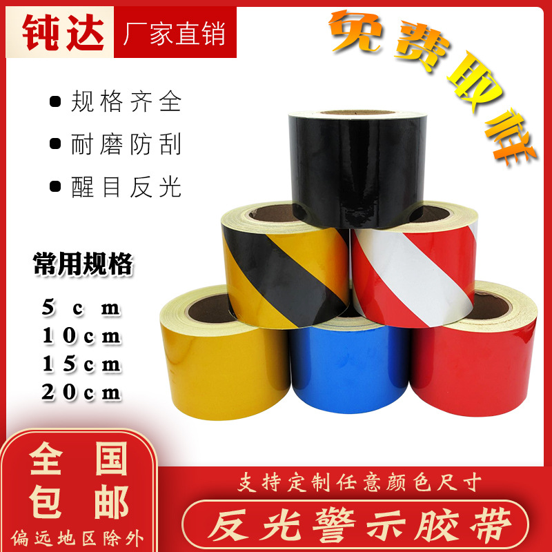 反光胶带红白黑黄警示带粘贴地贴工地10cm隔离反光膜5cm夜光交通