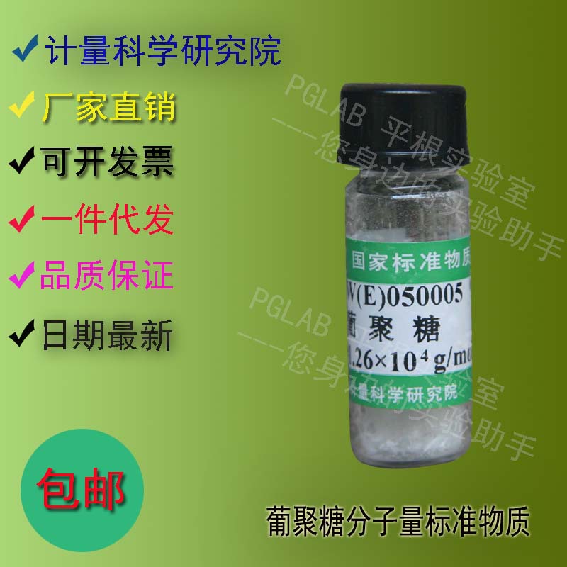 GBW(E)050005 葡聚糖分子量标准物质0.2g    附有证书