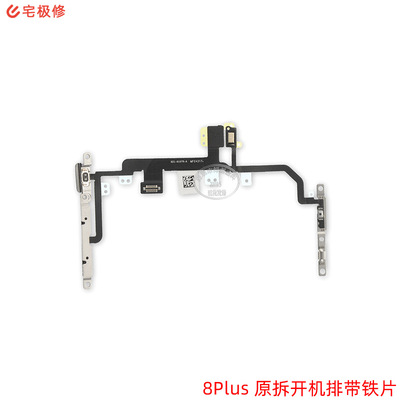 原拆带铁片 开机音量排/静音/电源键排线总成 适用苹果 8Plus