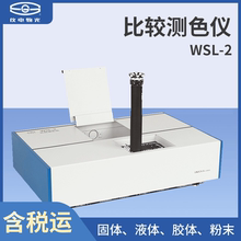 上海儀電物光 羅維朋比色計 WSL-2 比較測色儀  分光測色儀