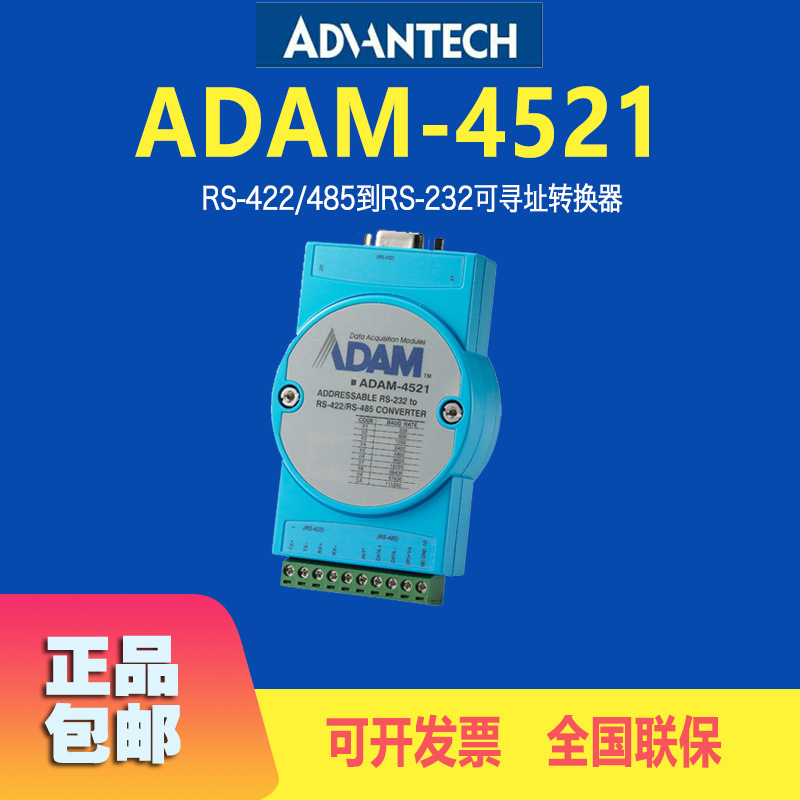 原装ADAM-4521研华RS-422/485中继器到RS232可寻址串行转换器